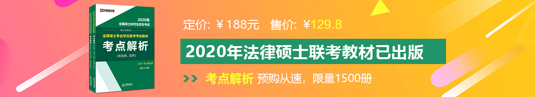 国产骚婊子网站法律硕士备考教材